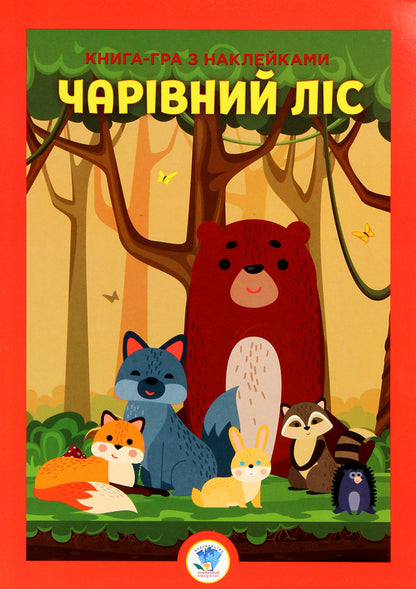 development Magic forest / Розвивайко. Чарівний ліс  978-966-440-361-7-1