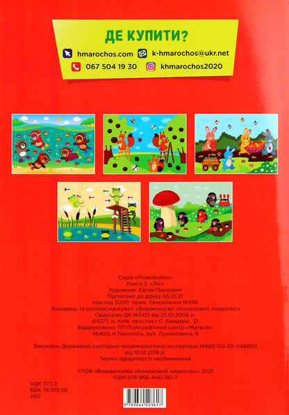 development Magic forest / Розвивайко. Чарівний ліс  978-966-440-361-7-2