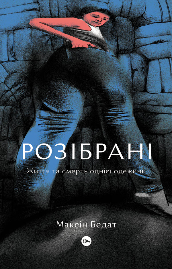 disassembled The life and death of one garment / Розібрані. Життя та смерть однієї одежини Максин Бедат 978-617-7933-27-3-1