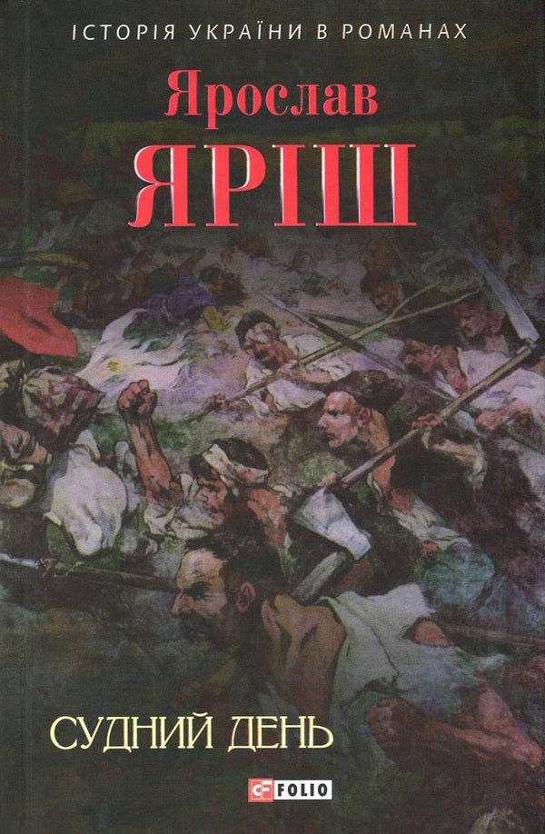 dooms day / Судний день Ярослав Яриш 978-966-03-7513-0, 978-966-03-5144-8-1