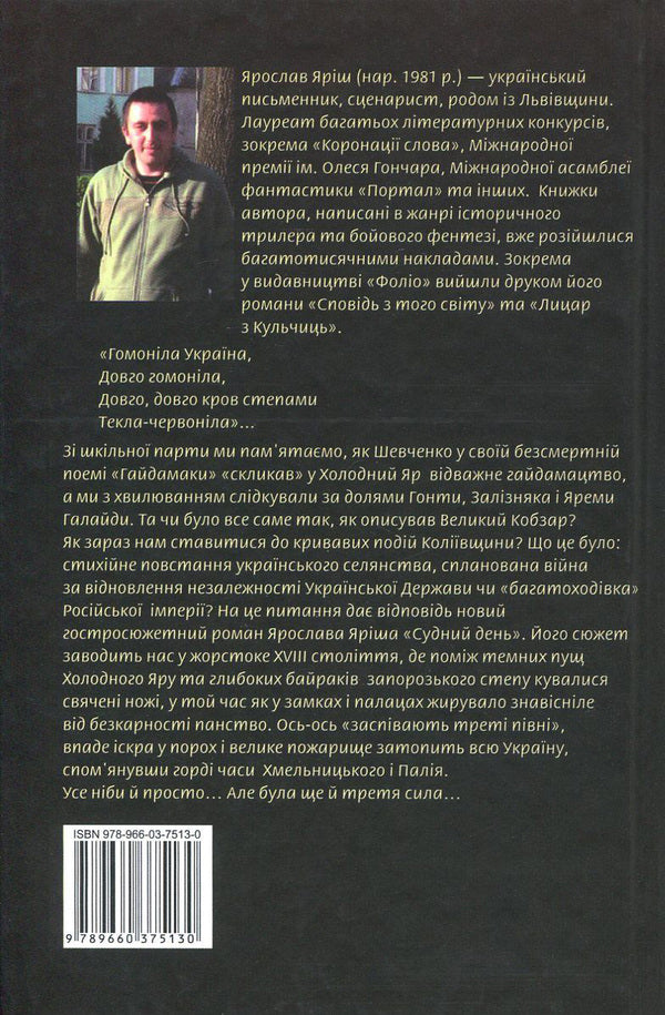 dooms day / Судний день Ярослав Яриш 978-966-03-7513-0, 978-966-03-5144-8-2