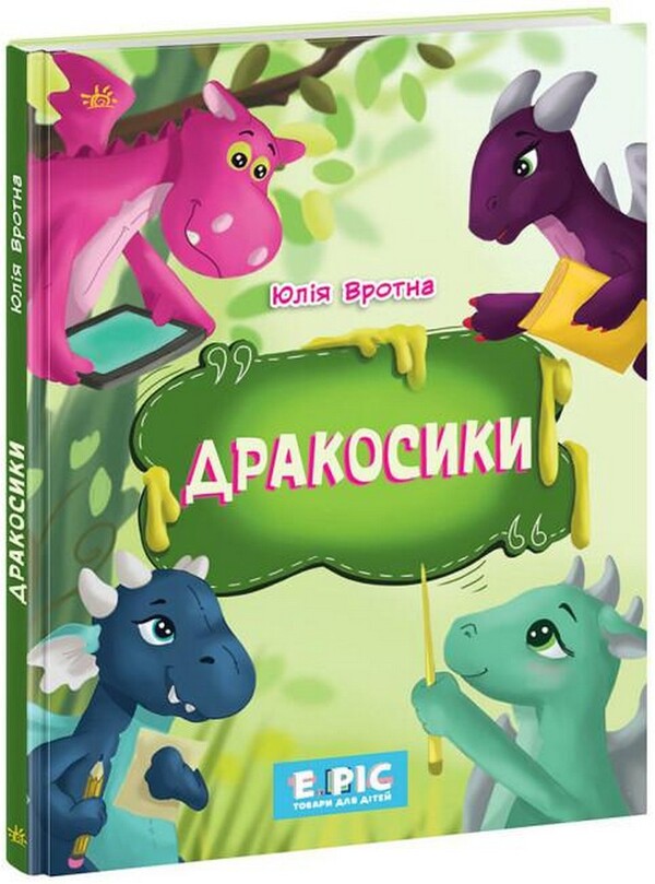 dragons / Дракосики Юлия Вротная 978-617-09-8515-6-1