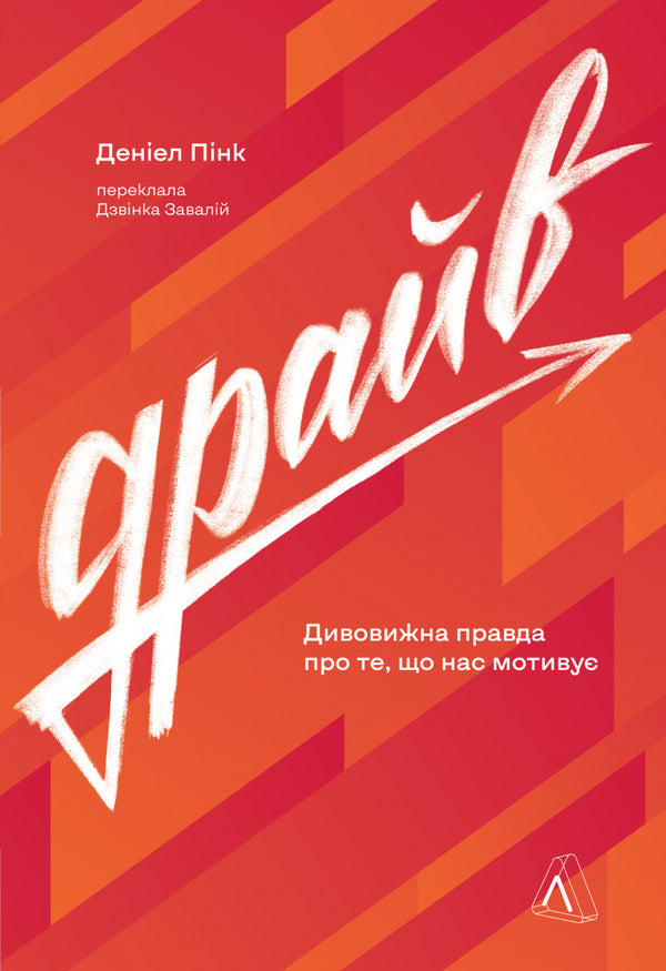 drive The surprising truth about what motivates us / Драйв. Дивовижна правда про те, що нас мотивує Дэниел Пинк 978-617-8299-39-2-1