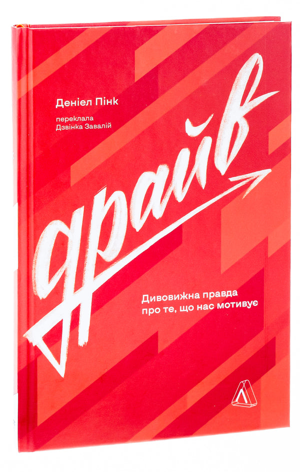 drive The surprising truth about what motivates us / Драйв. Дивовижна правда про те, що нас мотивує Дэниел Пинк 978-617-8299-39-2-3