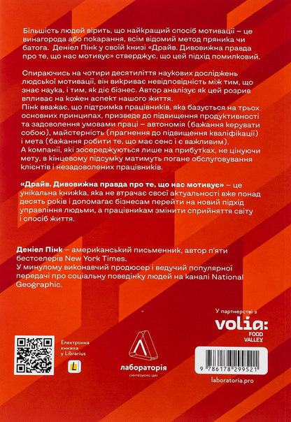 drive The surprising truth about what motivates us / Драйв. Дивовижна правда про те, що нас мотивує Дэниел Пинк 978-617-8299-52-1-2