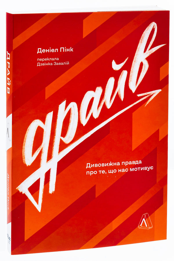drive The surprising truth about what motivates us / Драйв. Дивовижна правда про те, що нас мотивує Дэниел Пинк 978-617-8299-52-1-3