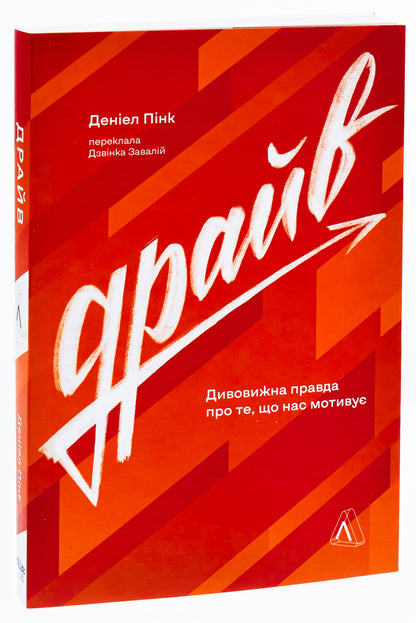 drive The surprising truth about what motivates us / Драйв. Дивовижна правда про те, що нас мотивує Дэниел Пинк 978-617-8299-52-1-3