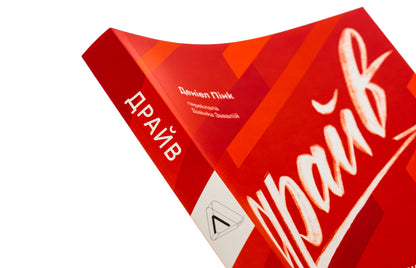 drive The surprising truth about what motivates us / Драйв. Дивовижна правда про те, що нас мотивує Дэниел Пинк 978-617-8299-52-1-4