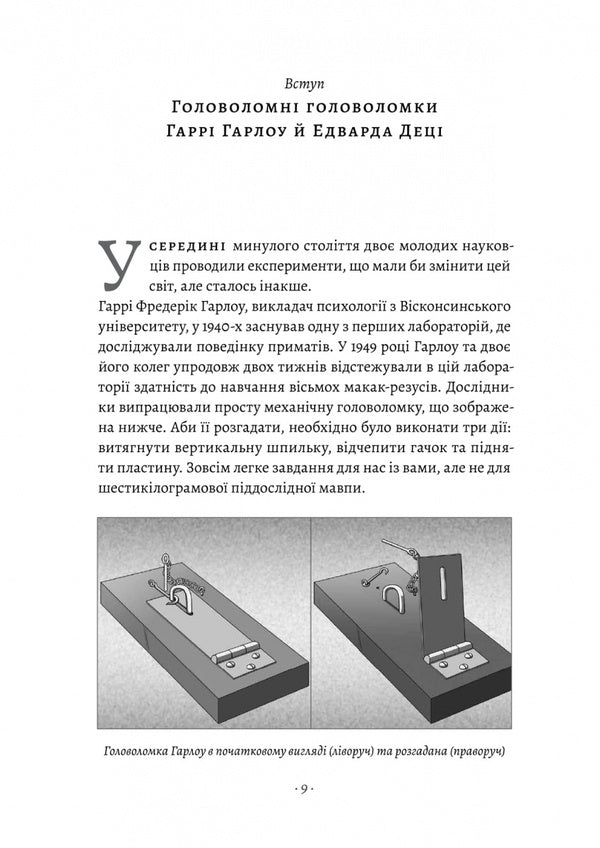 drive The surprising truth about what motivates us / Драйв. Дивовижна правда про те, що нас мотивує Дэниел Пинк 978-617-8299-52-1-6