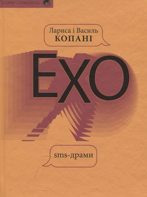 echo Sms - dramas / Ехо. Sms - драми Лариса Копань, Василий Копань 978-617-615-086-2-1