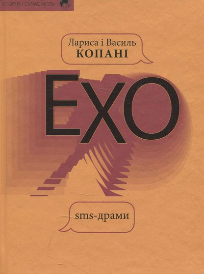 echo Sms - dramas / Ехо. Sms - драми Лариса Копань, Василий Копань 978-617-615-086-2-1