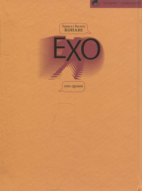 echo Sms - dramas / Ехо. Sms - драми Лариса Копань, Василий Копань 978-617-615-086-2-2