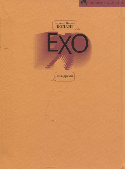 echo Sms - dramas / Ехо. Sms - драми Лариса Копань, Василий Копань 978-617-615-086-2-2
