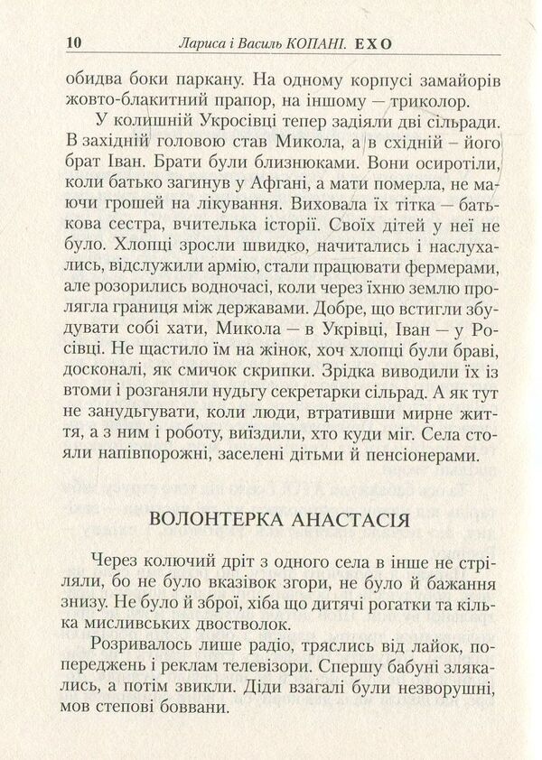 echo Sms - dramas / Ехо. Sms - драми Лариса Копань, Василий Копань 978-617-615-086-2-5