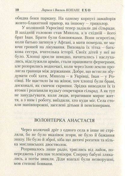 echo Sms - dramas / Ехо. Sms - драми Лариса Копань, Василий Копань 978-617-615-086-2-5