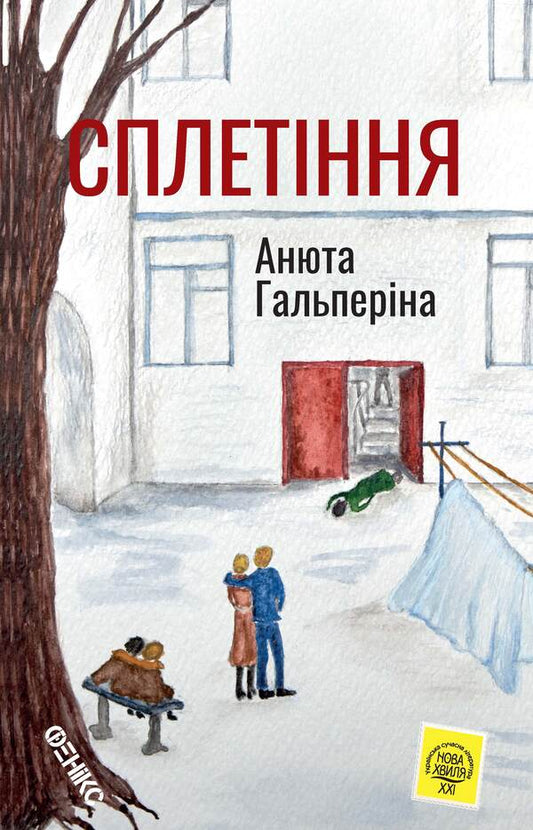 entanglement / Сплетіння Анюта Гальперина 978-966-136-842-1-1
