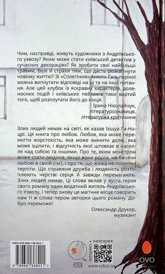 entanglement / Сплетіння Анюта Гальперина 978-966-136-842-1-2