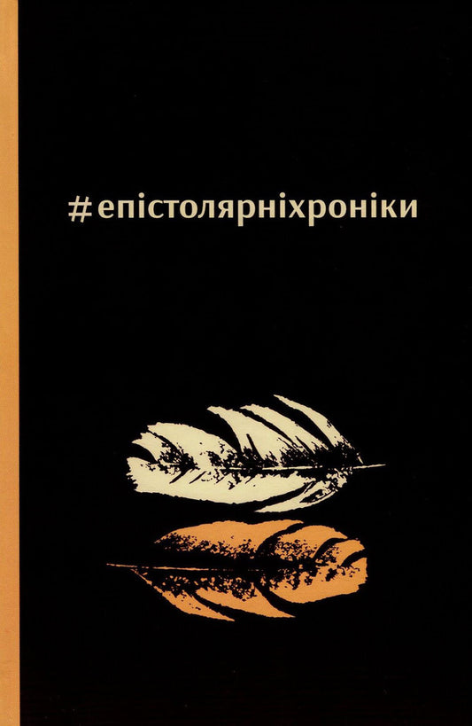 #epistolarychronicles / #епістолярніхроніки Уляна Галич, Сергей Татчин 978-966-279-066-5-1