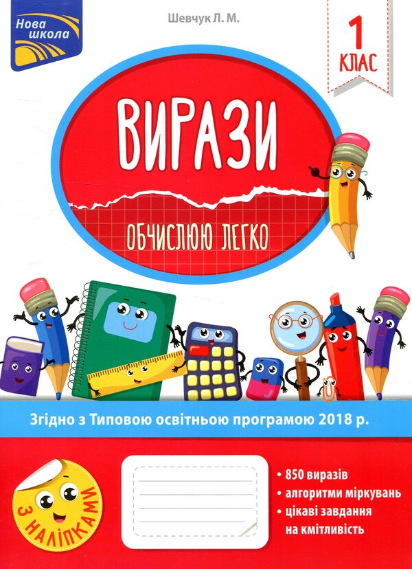 expressions I calculate easily. 1st class / Вирази. Обчислюю легко. 1 клас Лариса Шевчук 978-617-7385-96-6-1