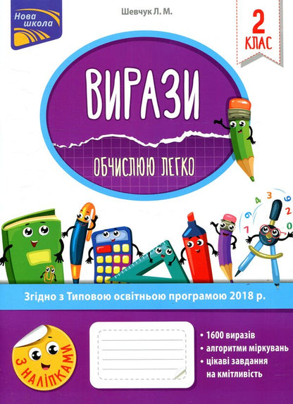 expressions I calculate easily. 2nd class / Вирази. Обчислюю легко. 2 клас Лариса Шевчук 978-617-7385-97-3-1