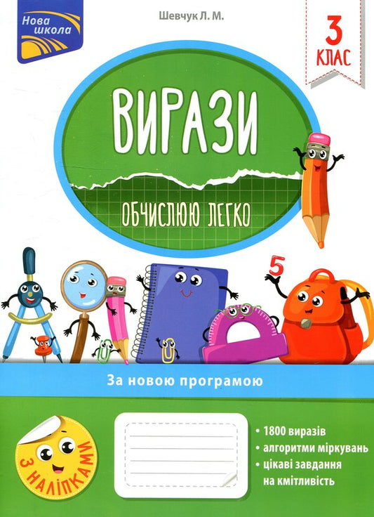 expressions I calculate easily. 3rd grade / Вирази. Обчислюю легко. 3 клас Лариса Шевчук 978-617-7385-98-0-1