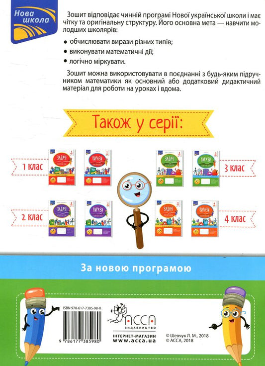 expressions I calculate easily. 3rd grade / Вирази. Обчислюю легко. 3 клас Лариса Шевчук 978-617-7385-98-0-2