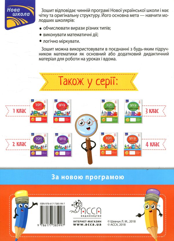 expressions I calculate easily. 4th grade / Вирази. Обчислюю легко. 4 клас Лариса Шевчук, Ольга Шиш 978-617-7385-99-7-2