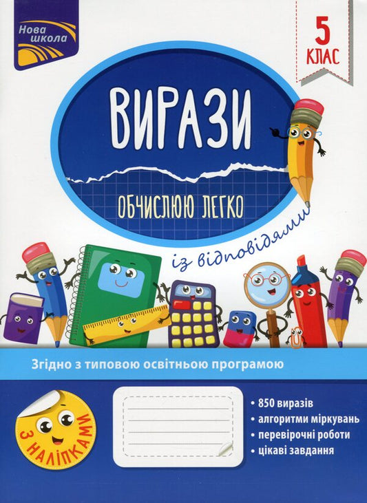 expressions I calculate easily. 5th grade / Вирази. Обчислюю легко. 5 клас Надежда Рындина 978-617-7661-17-6-1
