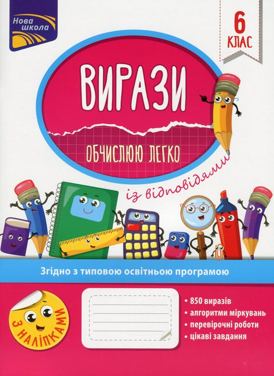 expressions I calculate easily. 6th grade / Вирази. Обчислюю легко. 6 клас Надежда Рындина 978-617-7661-19-0-1