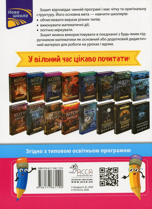 expressions I calculate easily. 6th grade / Вирази. Обчислюю легко. 6 клас Надежда Рындина 978-617-7661-19-0-2