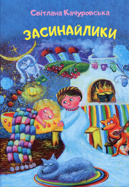 falling asleep / Засинайлики Светлана Качуровская 978­966­680­884­7-1