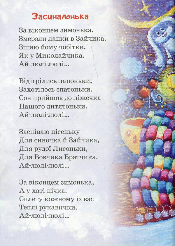 falling asleep / Засинайлики Светлана Качуровская 978­966­680­884­7-2