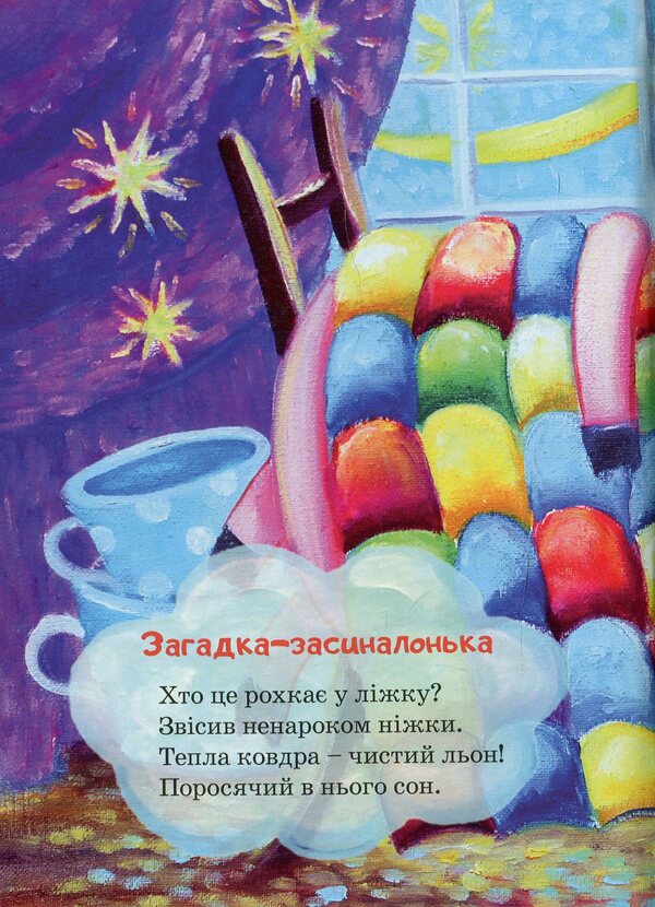 falling asleep / Засинайлики Светлана Качуровская 978­966­680­884­7-4