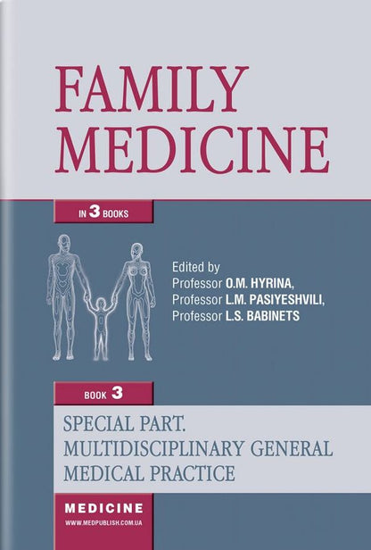 family medicine. In 3 books. Book 3. Special Part. Multidisciplinary General Medical Practice / Family Medicine. In 3 books. Book 3. Special Part. Multidisciplinary General Medical Practice Павел Бездитко 978-617-505-799-5-1