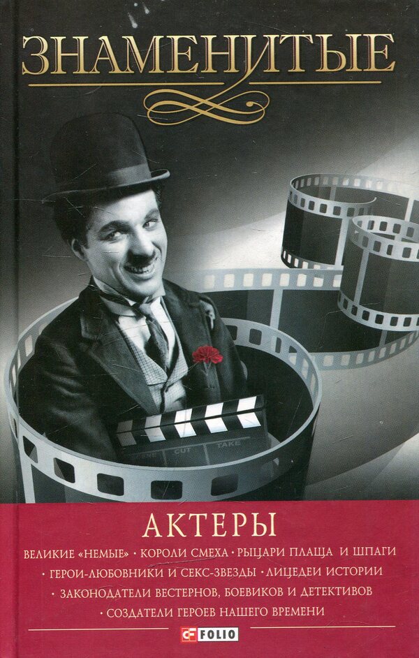 famous actors / Знаменитые актеры Валентина Скляренко 978-966-03-6704-3-1