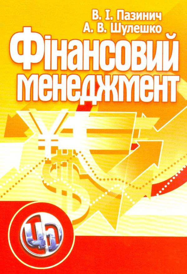 financial management / Фінансовий менеджмент Владимир Пазинич, Анатолий Шулешко 978-611-01-0163-9-1