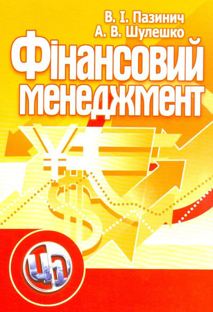 financial management / Фінансовий менеджмент Владимир Пазинич, Анатолий Шулешко 978-611-01-0163-9-1