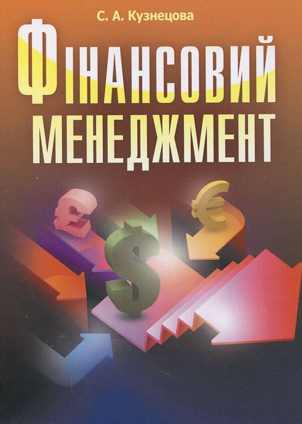 financial management / Фінансовий менеджмент Светлана Кузнецова 978-617-673-242-6-1