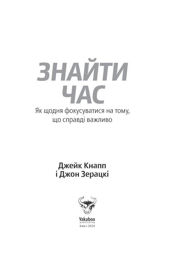 find time How to focus every day on what is really important / Знайти час. Як щодня фокусуватися на тому, що справді важливо Джейк Кнапп, Джон Зерацки 978-617-7544-22-6-5