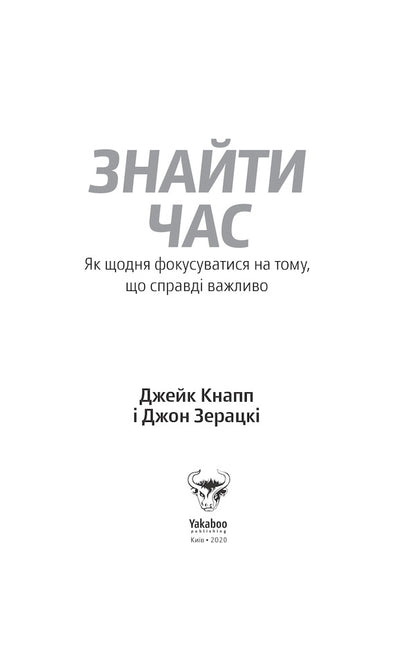 find time How to focus every day on what is really important / Знайти час. Як щодня фокусуватися на тому, що справді важливо Джейк Кнапп, Джон Зерацки 978-617-7544-22-6-5
