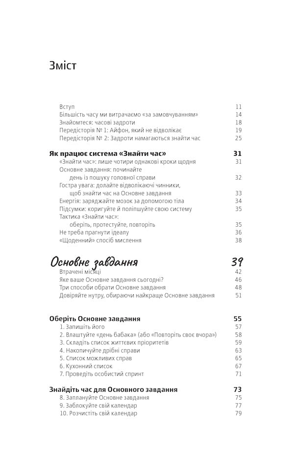 find time How to focus every day on what is really important / Знайти час. Як щодня фокусуватися на тому, що справді важливо Джейк Кнапп, Джон Зерацки 978-617-7544-22-6-6