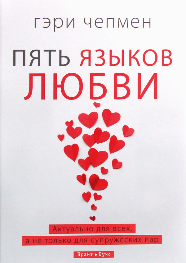 five love languages / Пять языков любви Гэри Чепмен 978-617-7766-28-4-1