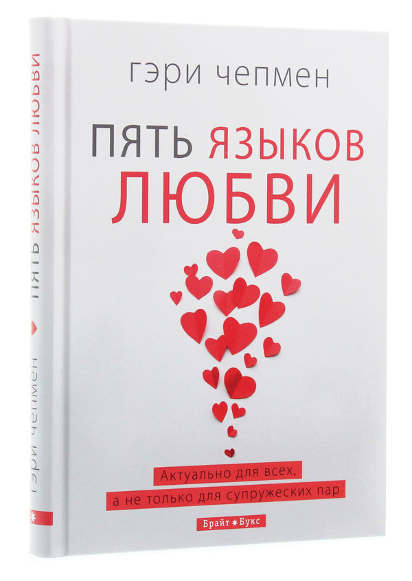 five love languages / Пять языков любви Гэри Чепмен 978-617-7766-28-4-3