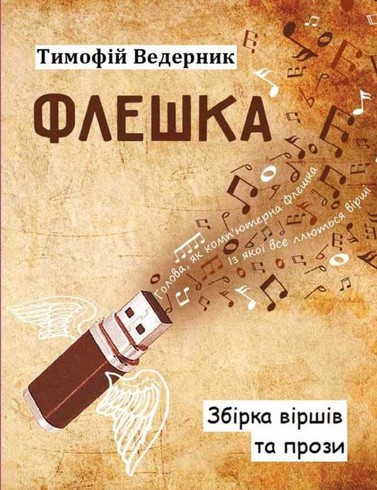 flash drive / Флешка Тимофей Ведерник 9786178000226-1