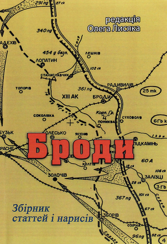 fords A collection of articles and essays / Броди. Збірник статтей і нарисів  978-611-01-2032-6-1