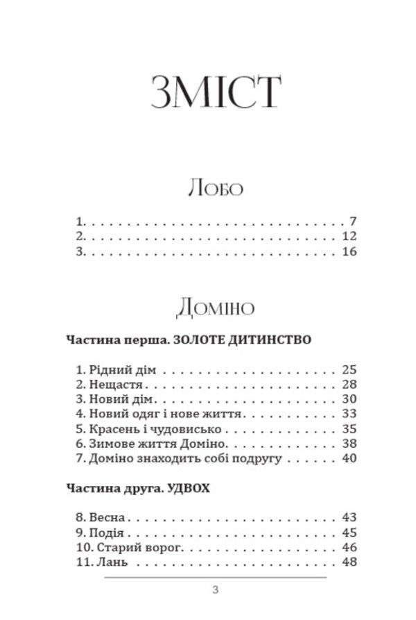 foreheadDomino.Snap / Лобо. Доміно. Снап Эрнест Сетон-Томпсон 978-088-0009-00-3-2