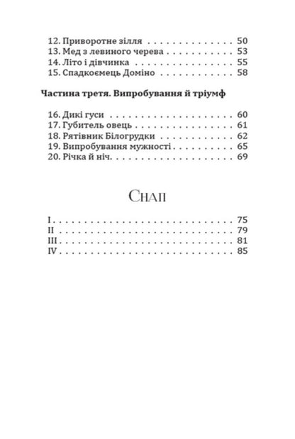 foreheadDomino.Snap / Лобо. Доміно. Снап Эрнест Сетон-Томпсон 978-088-0009-00-3-3