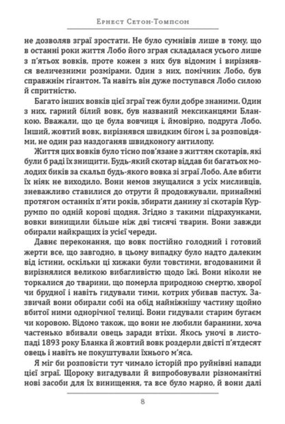 foreheadDomino.Snap / Лобо. Доміно. Снап Эрнест Сетон-Томпсон 978-088-0009-00-3-6