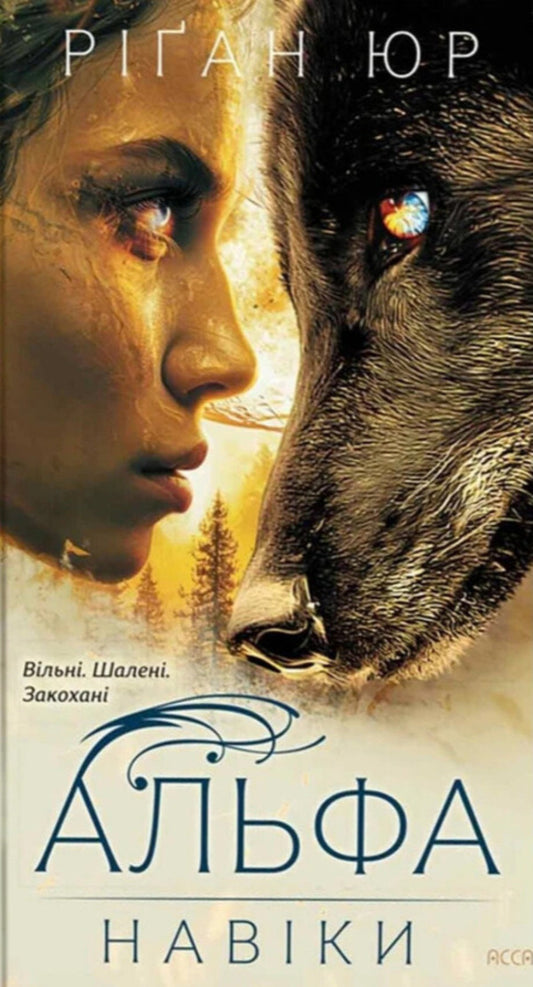 forever Book 1. Alpha / Навіки. Книга 1. Альфа Риган Юр 978-617-8510-08-4-1