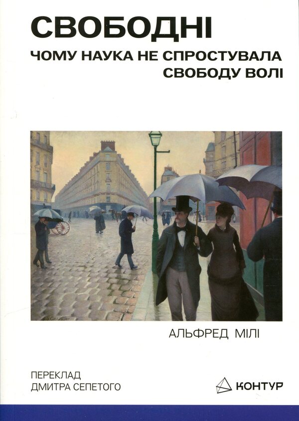 free Why science has not disproved free will / Свободні. Чому наука не спростувала свободу волі Альфред Р. Меле 9786179553349-1